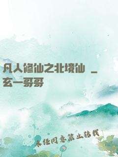 凡人修仙之北境仙緣