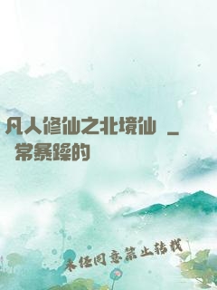 凡人修仙之北境仙緣