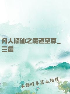 凡人修仙之魔道至尊