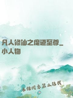 凡人修仙之魔道至尊