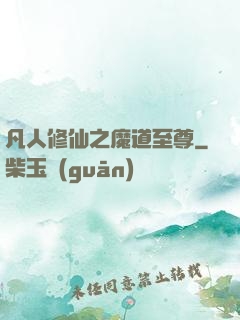 凡人修仙之魔道至尊