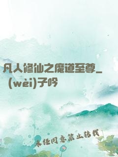 凡人修仙之魔道至尊