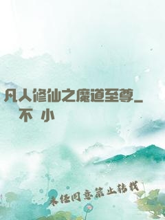 凡人修仙之魔道至尊