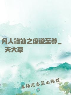 凡人修仙之魔道至尊