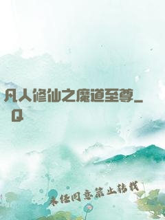 凡人修仙之魔道至尊