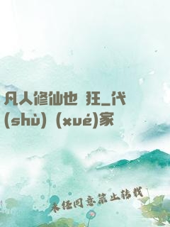 凡人修仙也瘋狂