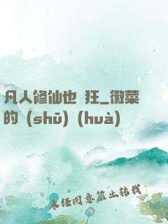 凡人修仙也瘋狂