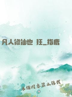 凡人修仙也瘋狂