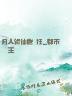 凡人修仙也瘋狂