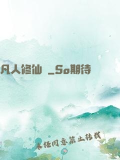 凡人修仙傳