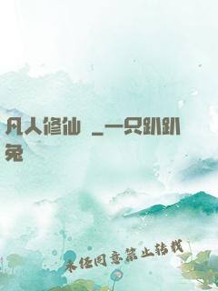 凡人修仙傳
