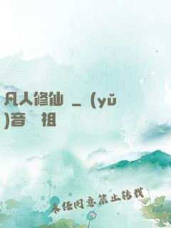 凡人修仙傳