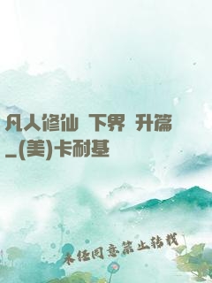 凡人修仙傳下界飛升篇