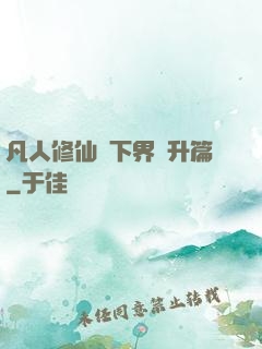 凡人修仙傳下界飛升篇