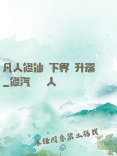 凡人修仙傳下界飛升篇