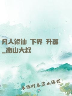 凡人修仙傳下界飛升篇
