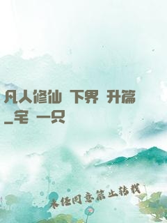 凡人修仙傳下界飛升篇