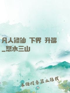 凡人修仙傳下界飛升篇