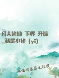 凡人修仙傳下界飛升篇