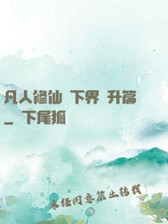 凡人修仙傳下界飛升篇