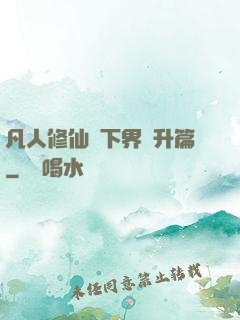 凡人修仙傳下界飛升篇