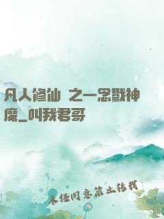 凡人修仙傳之一念戮神魔
