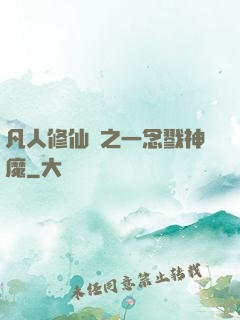 凡人修仙傳之一念戮神魔