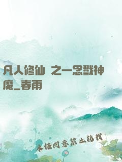 凡人修仙傳之一念戮神魔
