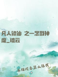 凡人修仙傳之一念戮神魔