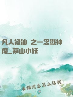 凡人修仙傳之一念戮神魔
