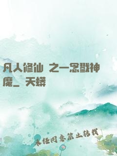 凡人修仙傳之一念戮神魔