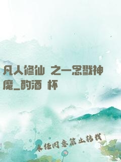 凡人修仙傳之一念戮神魔