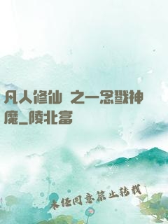 凡人修仙傳之一念戮神魔