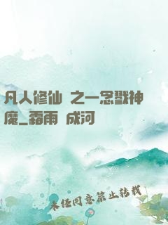 凡人修仙傳之一念戮神魔