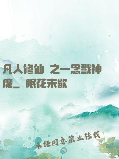 凡人修仙傳之一念戮神魔