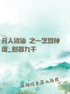 凡人修仙傳之一念戮神魔