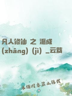 凡人修仙傳之門派成長(zhǎng)計(jì)劃