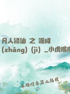 凡人修仙傳之門派成長(zhǎng)計(jì)劃