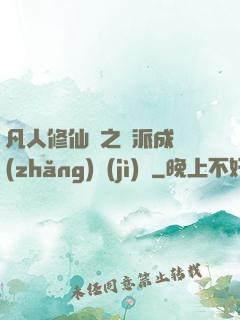 凡人修仙傳之門派成長(zhǎng)計(jì)劃