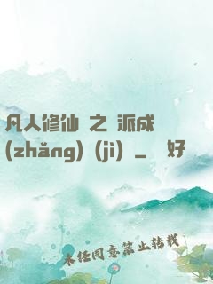 凡人修仙傳之門派成長(zhǎng)計(jì)劃