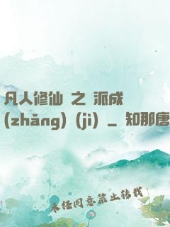 凡人修仙傳之門派成長(zhǎng)計(jì)劃