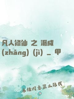 凡人修仙傳之門派成長(zhǎng)計(jì)劃