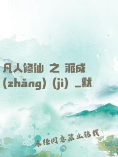 凡人修仙傳之門派成長(zhǎng)計(jì)劃