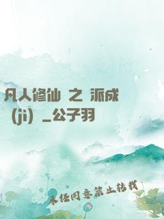 凡人修仙傳之門派成長計(jì)劃