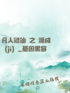 凡人修仙傳之門派成長計(jì)劃