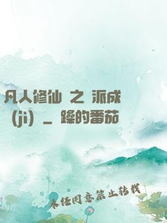 凡人修仙傳之門派成長計(jì)劃