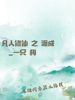 凡人修仙傳之門派成長計劃