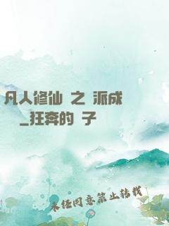 凡人修仙傳之門派成長計劃