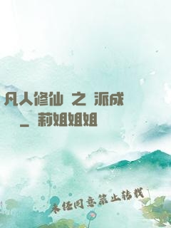 凡人修仙傳之門派成長計劃