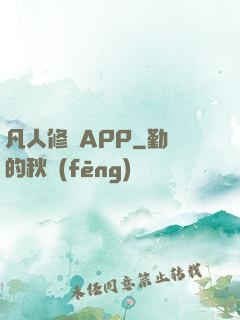 凡人修煉APP